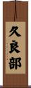 久良部 Scroll
