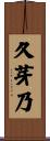久芽乃 Scroll