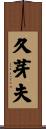 久芽夫 Scroll