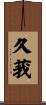 久莪 Scroll