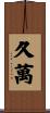 久萬 Scroll