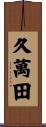 久萬田 Scroll