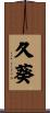 久葵 Scroll