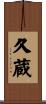 久蔵 Scroll