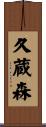 久蔵森 Scroll