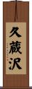 久蔵沢 Scroll