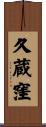 久蔵窪 Scroll
