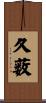 久薮 Scroll