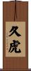久虎 Scroll