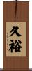 久裕 Scroll