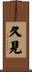 久見 Scroll