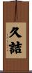 久詰 Scroll