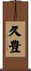 久豊 Scroll