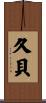 久貝 Scroll