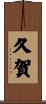 久賀 Scroll