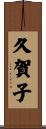 久賀子 Scroll