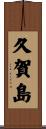 久賀島 Scroll