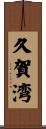 久賀湾 Scroll