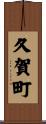 久賀町 Scroll