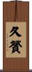 久贇 Scroll