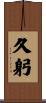 久躬 Scroll