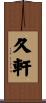 久軒 Scroll