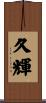 久輝 Scroll