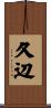 久辺 Scroll