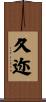 久迩 Scroll