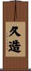 久造 Scroll