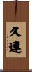 久連 Scroll
