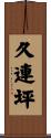 久連坪 Scroll