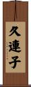 久連子 Scroll