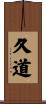 久道 Scroll