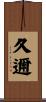 久邇 Scroll