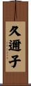 久邇子 Scroll