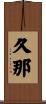 久那 Scroll