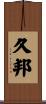 久邦 Scroll