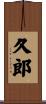 久郎 Scroll