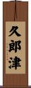 久郎津 Scroll