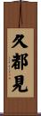 久都見 Scroll