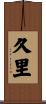 久里 Scroll