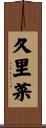 久里菜 Scroll