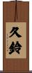 久鈴 Scroll