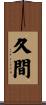 久間 Scroll