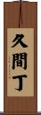 久間丁 Scroll