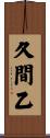 久間乙 Scroll