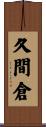 久間倉 Scroll
