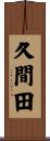 久間田 Scroll