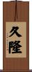 久隆 Scroll